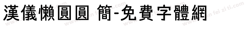 汉仪懒圆圆 简字体转换